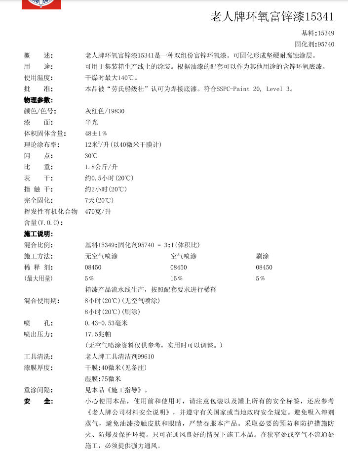 15341老人牌环氧富锌底漆海虹老人HEMPEL