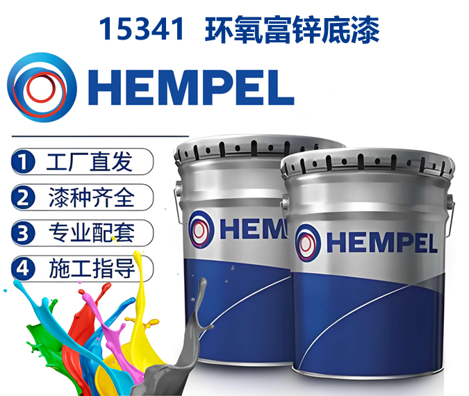 15341老人牌环氧富锌底漆海虹老人HEMPEL